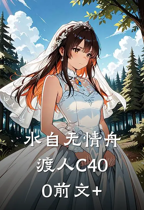 水自无情舟渡人C400前文+