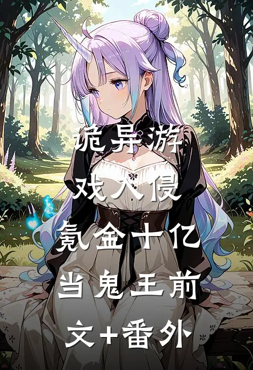 诡异游戏入侵，氪金十亿当鬼王前文+番外