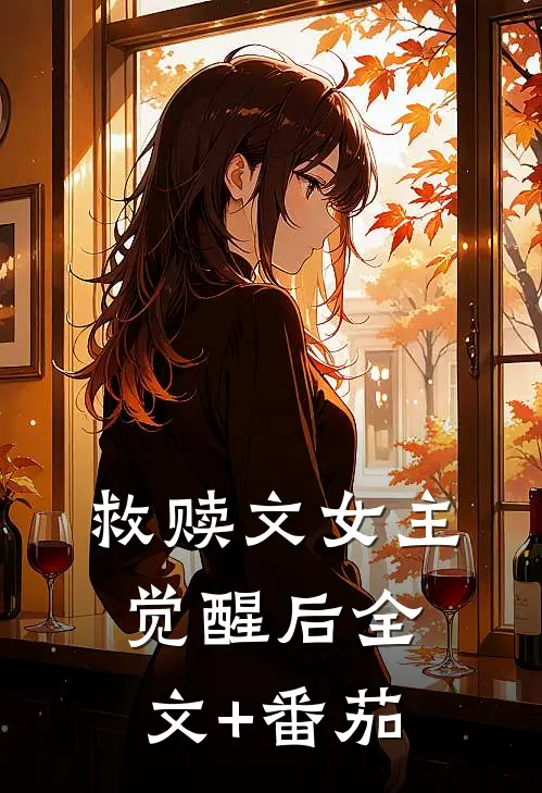 救赎文女主觉醒后全文+番茄