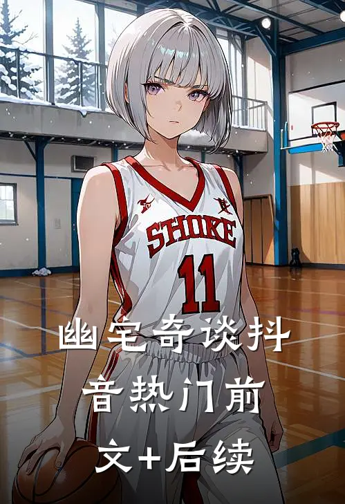《幽宅奇谈》抖音热门前文+后续