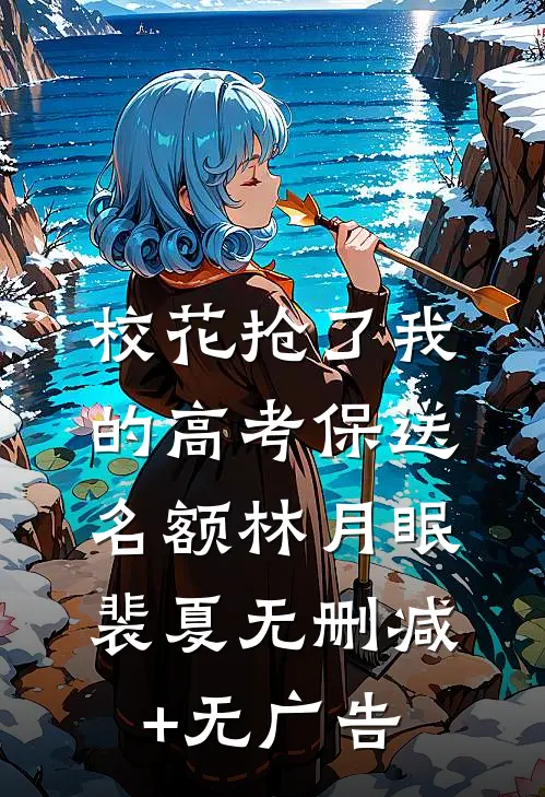 校花抢了我的高考保送名额林月眠裴夏无删减+无广告
