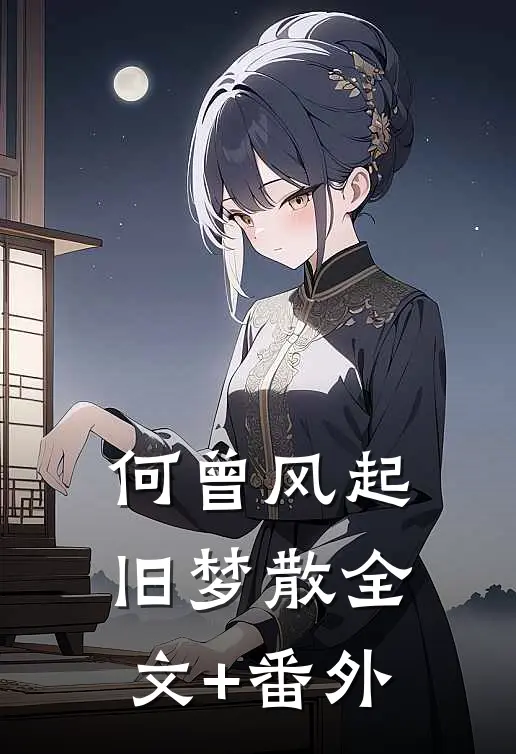 何曾风起旧梦散全文+番外