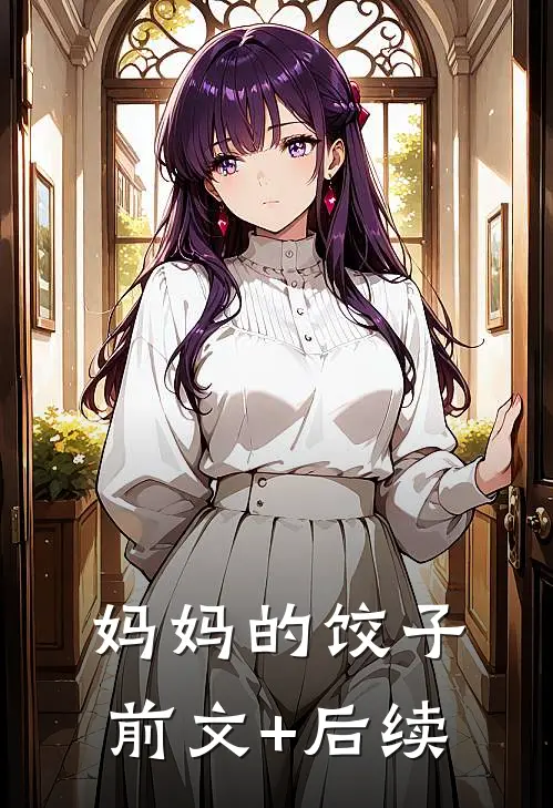 妈妈的饺子前文+后续