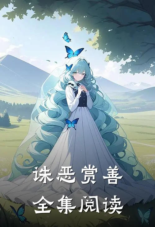 诛恶赏善全集阅读
