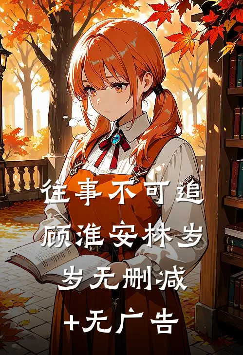 往事不可追顾淮安林岁岁无删减+无广告