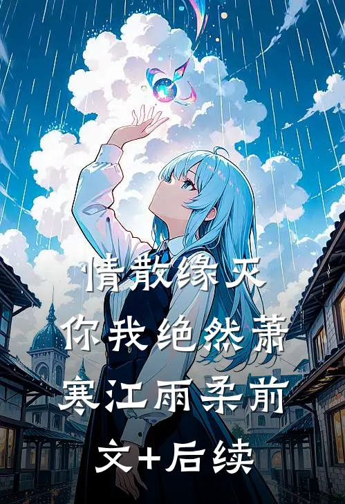 情散缘灭，你我绝然萧寒江雨柔前文+后续