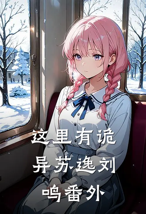 这里有诡异苏逸刘鸣 番外