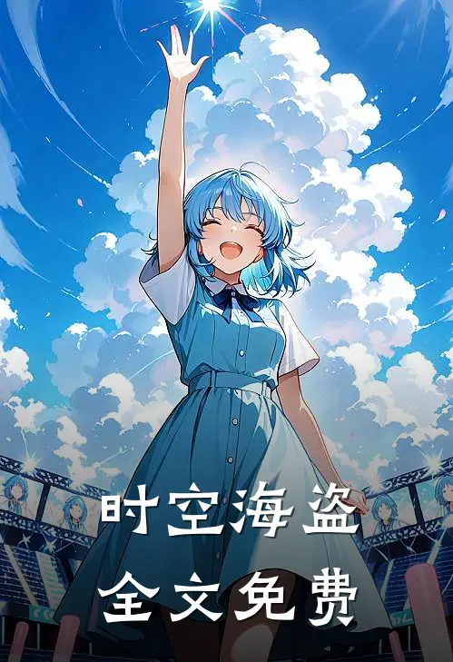 时空海盗全文免费