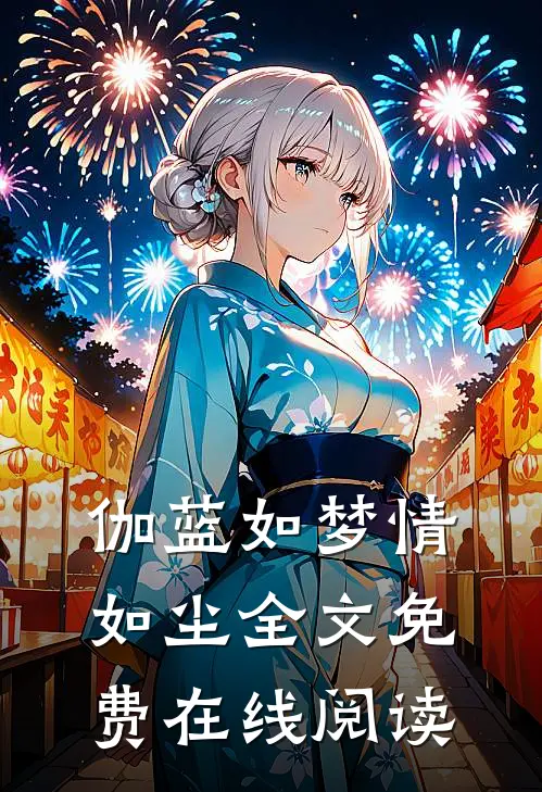 伽蓝如梦情如尘全文免费在线阅读