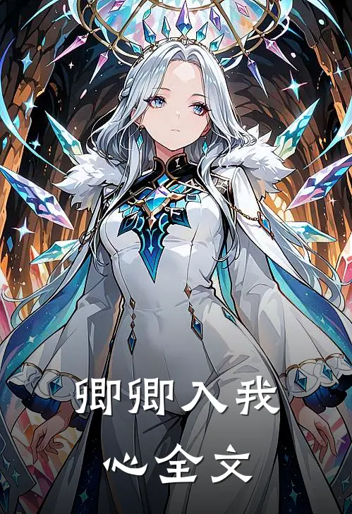 卿卿入我心全文