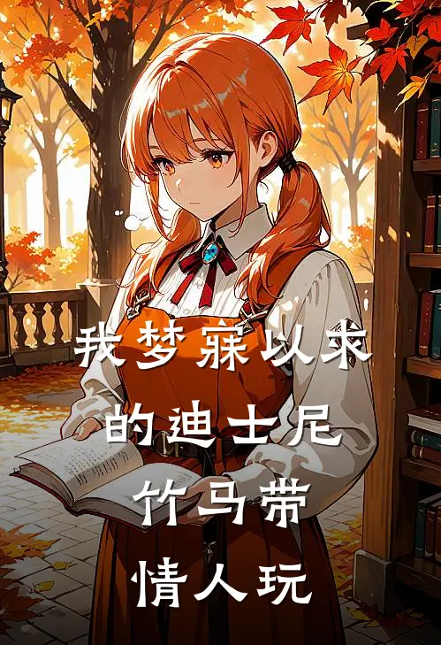 我梦寐以求的迪士尼,竹马带情人玩