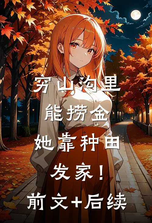 穷山沟里能捞金，她靠种田发家！前文+后续
