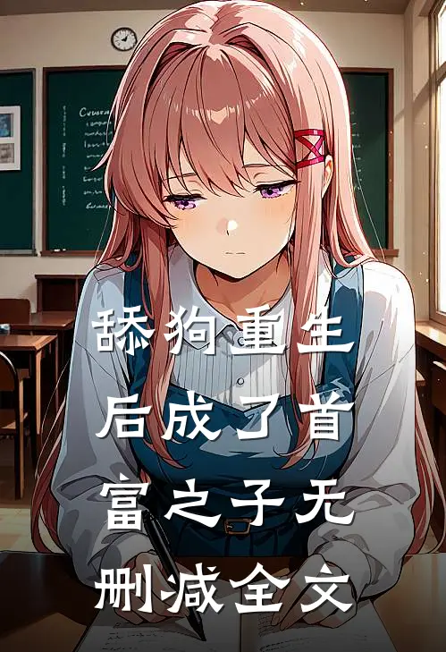 舔狗重生后成了首富之子无删减全文