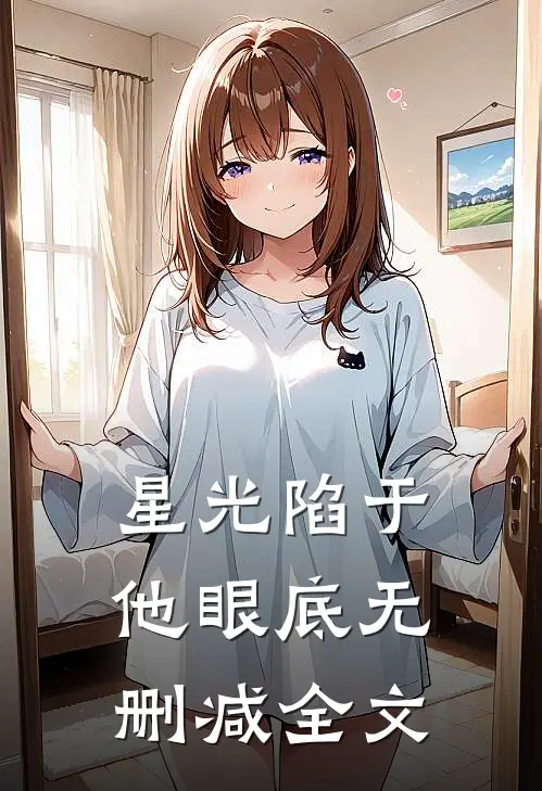 星光陷于他眼底无删减全文