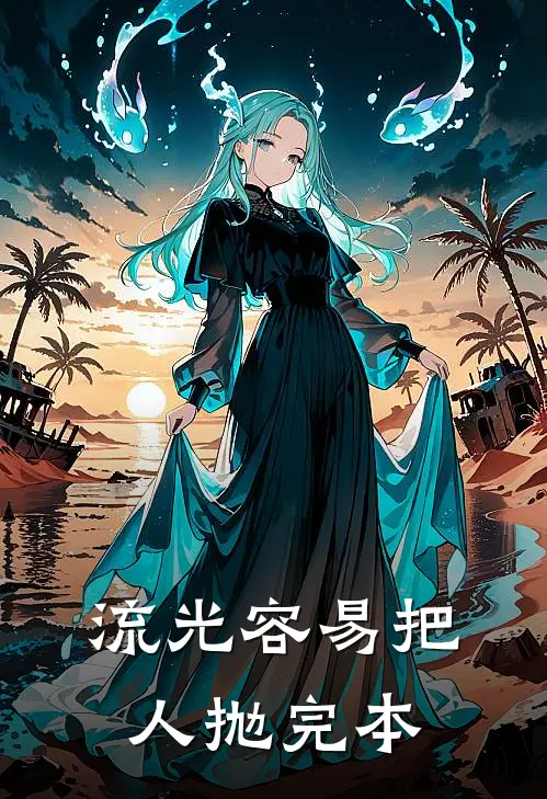 流光容易把人抛完本