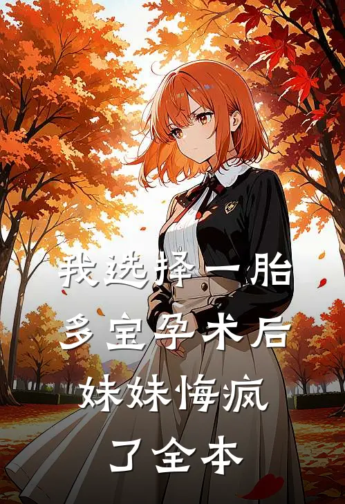 我选择一胎多宝孕术后，妹妹悔疯了全本