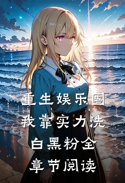 重生娱乐圈：我靠实力洗白黑粉全章节阅读