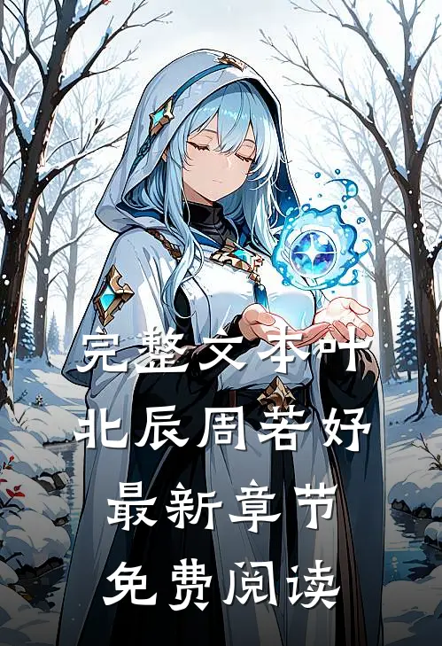 完整文本叶北辰周若妤最新章节免费阅读