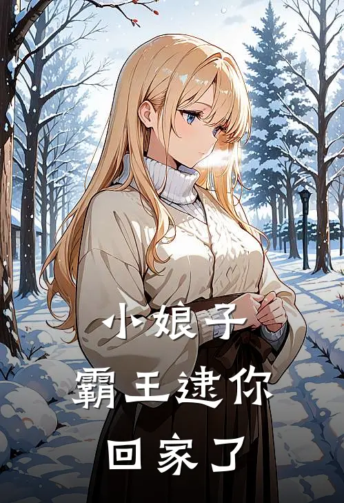 小娘子，霸王逮你回家了