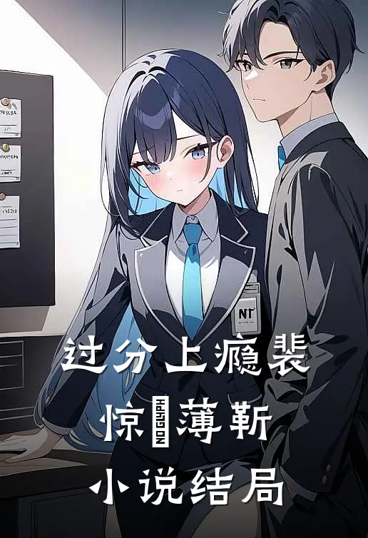 过分上瘾裴惊婳薄靳小说结局