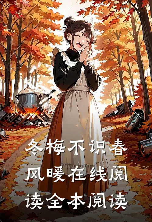 冬梅不识春风暖在线阅读全本阅读