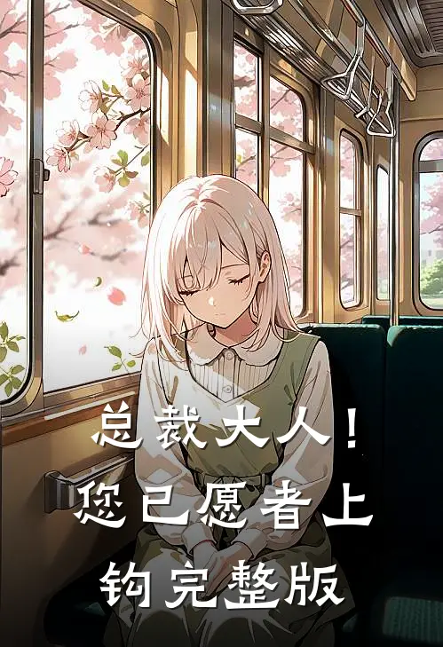总裁大人！您已愿者上钩完整版