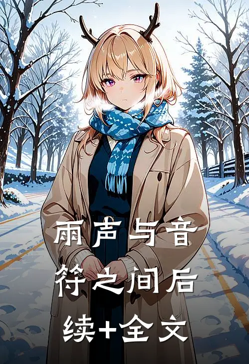 雨声与音符之间后续+全文