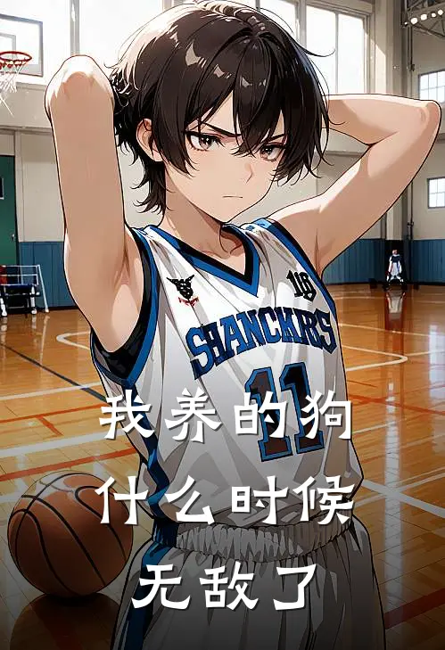 我养的狗什么时候无敌了