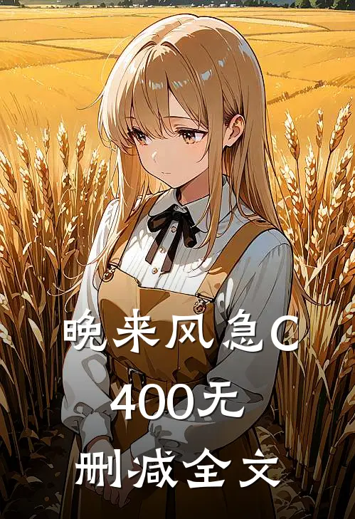 晚来风急C400无删减全文