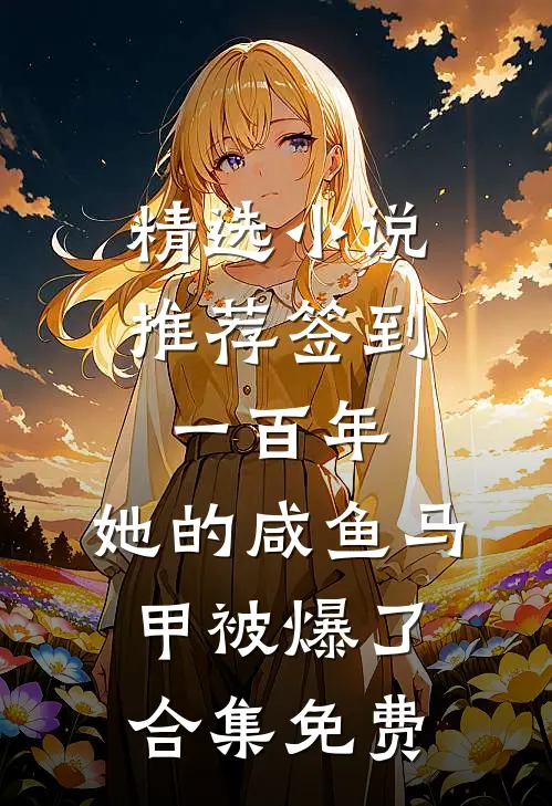 精选小说推荐签到一百年,她的咸鱼马甲被爆了合集免费