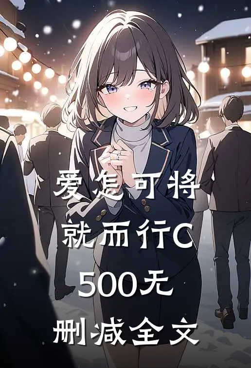 爱怎可将就而行C500无删减全文