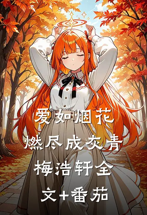 爱如烟花，燃尽成灰青梅浩轩全文+番茄