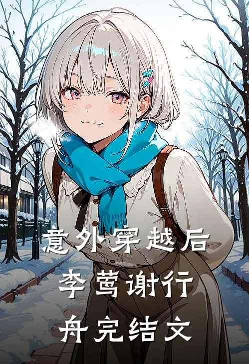 意外穿越后。李莺谢行舟完结文