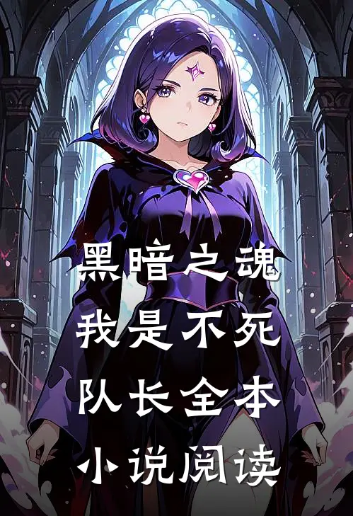 黑暗之魂：我是不死队长全本小说阅读