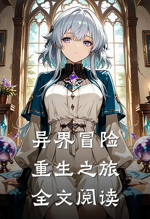 异界冒险重生之旅全文阅读