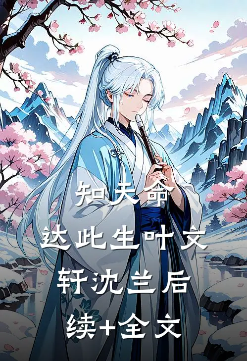 知天命，达此生叶文轩沈兰后续+全文
