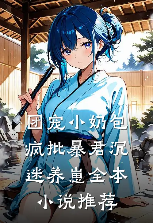 团宠小奶包，疯批暴君沉迷养崽全本小说推荐