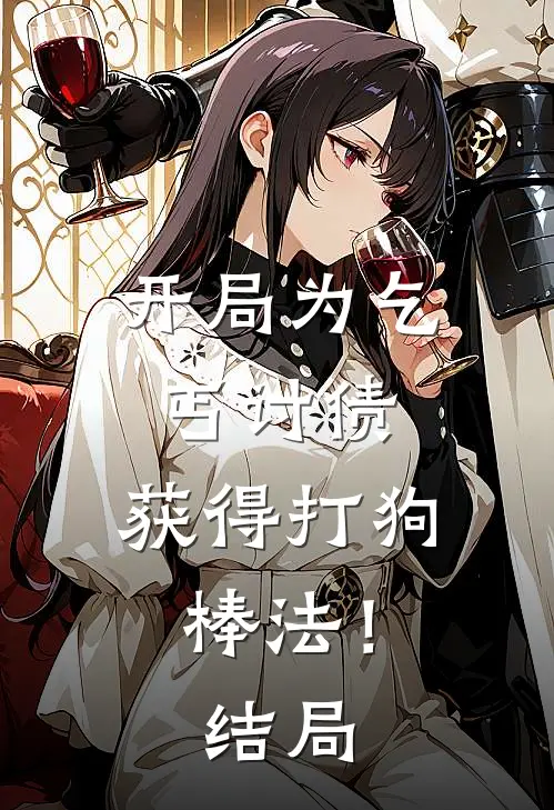 开局为乞丐讨债,获得打狗棒法!结局