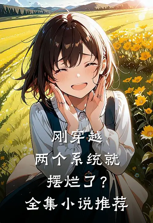 刚穿越,两个系统就摆烂了?全集推荐一下