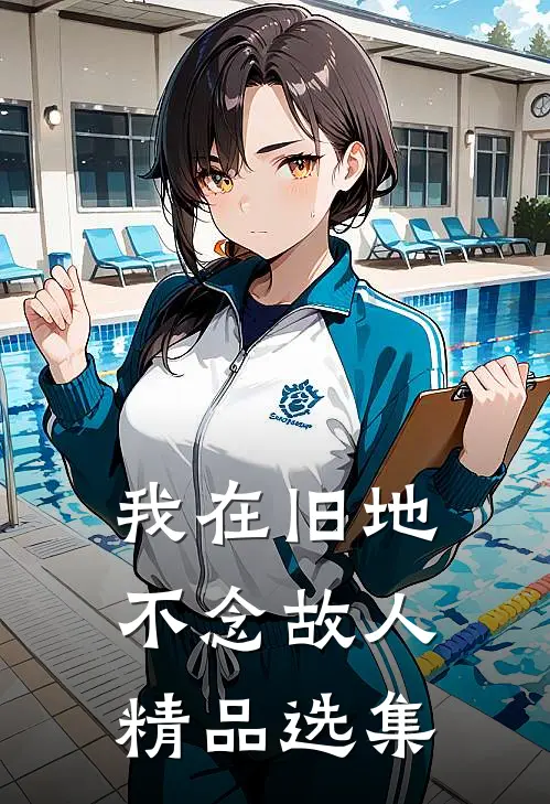 我在旧地，不念故人精品选集