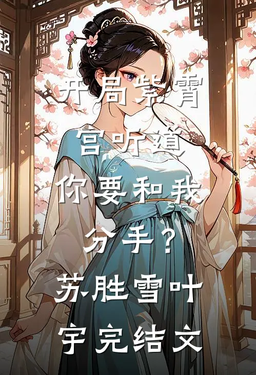 开局紫霄宫听道，你要和我分手？苏胜雪叶宇完结文