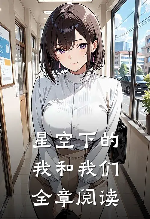 星空下的我和我们全章阅读