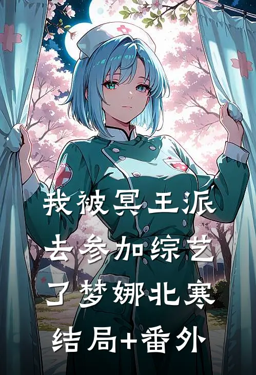 我被冥王派去参加综艺了梦娜北寒结局+番外