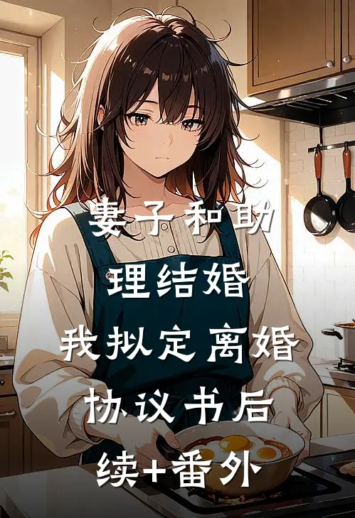妻子和助理结婚，我拟定离婚协议书后续+番外