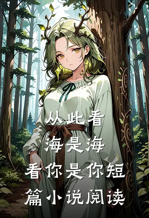 从此看海是海，看你是你短篇小说阅读