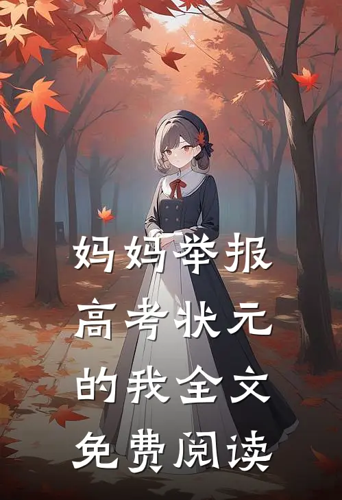 妈妈举报高考状元的我全文免费阅读