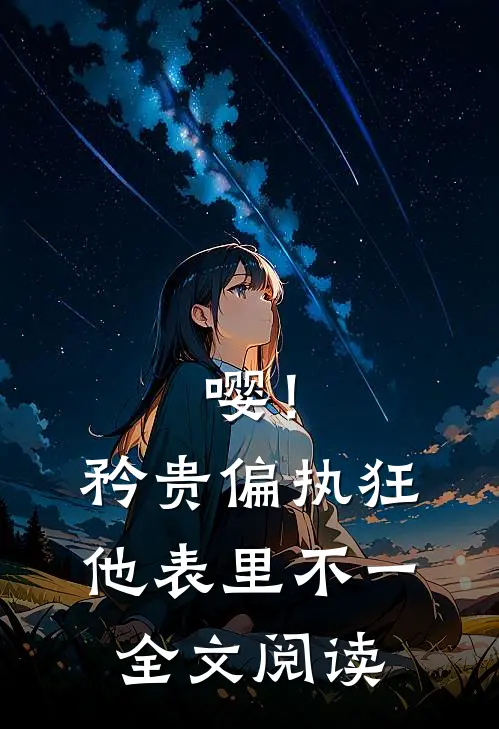 嘤！矜贵偏执狂他表里不一全文阅读