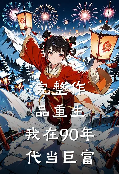 完整作品重生：我在90年代当巨富