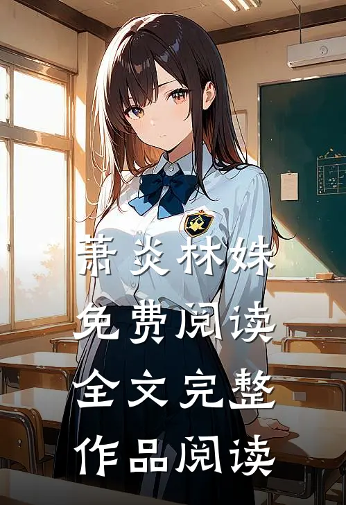 萧炎林姝免费阅读全文完整作品阅读