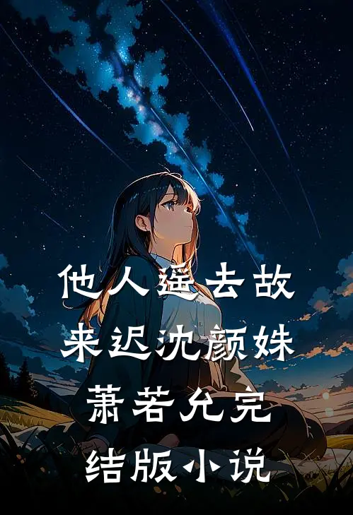 他人遥去故来迟沈颜姝萧若允完结版小说